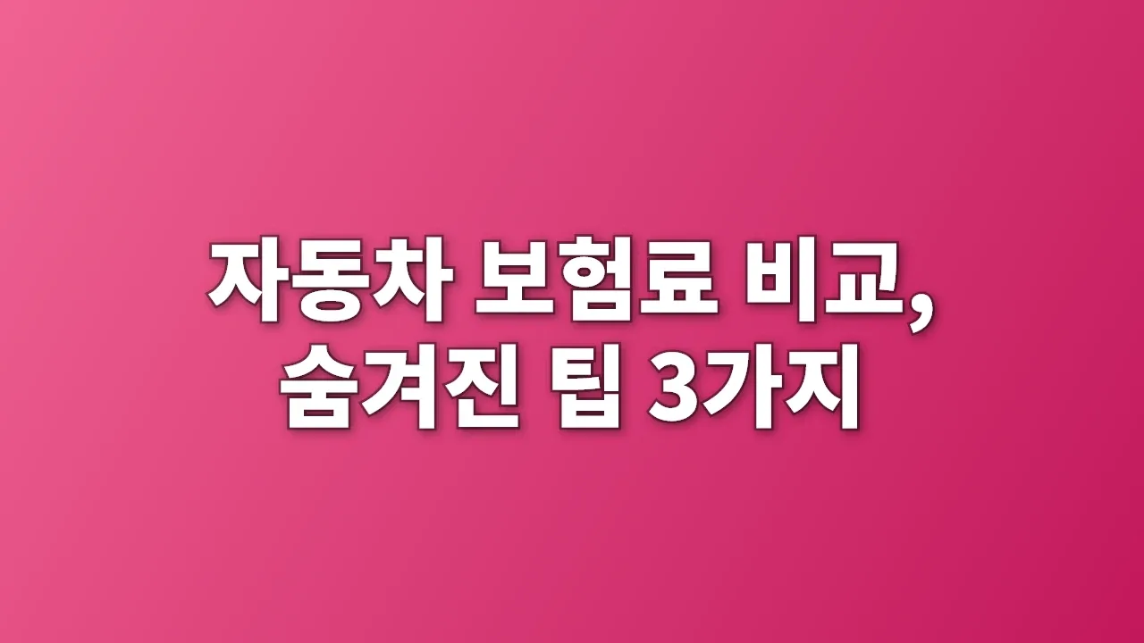 자동차 보험료 비교, 숨겨진 팁 3가지